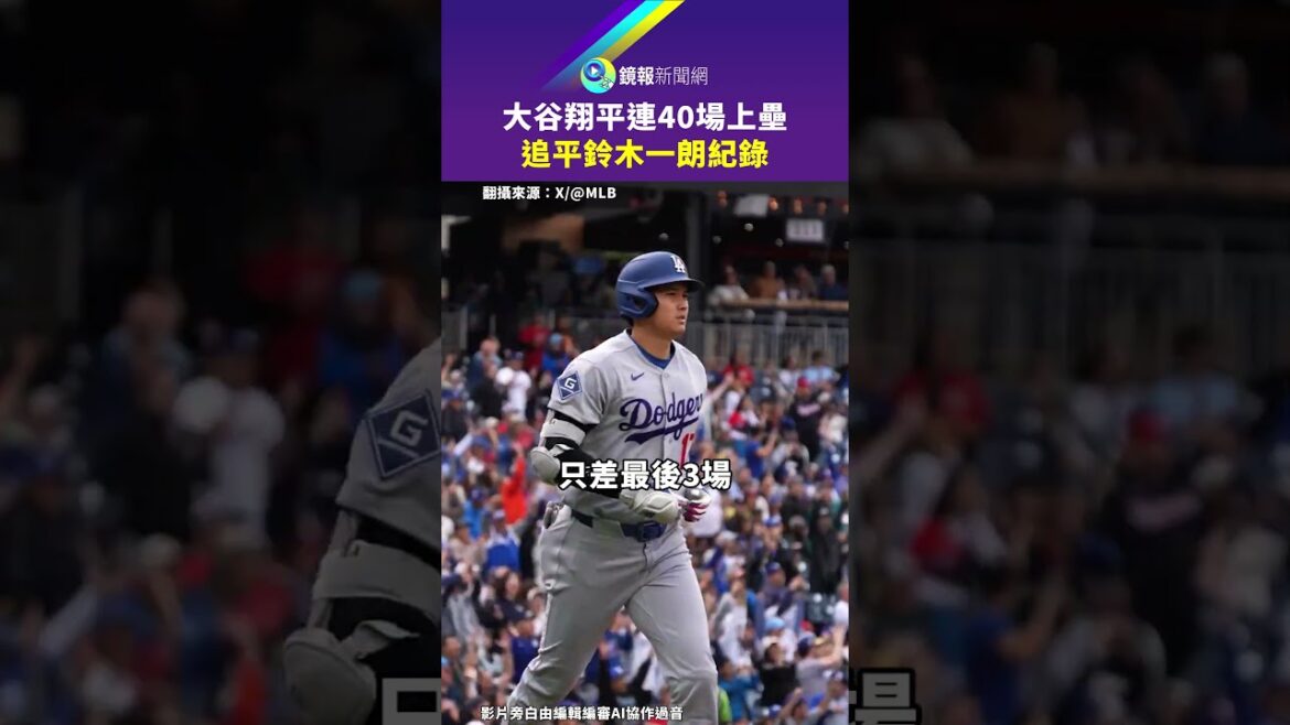 Shohei Otani tied the record of Ichiro Suzuki with 40 consecutive games | Mirror