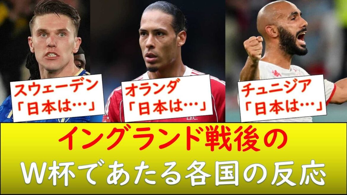 (Local reactions) Japan's victory over England and the reactions of other countries in the same group at the World Cup