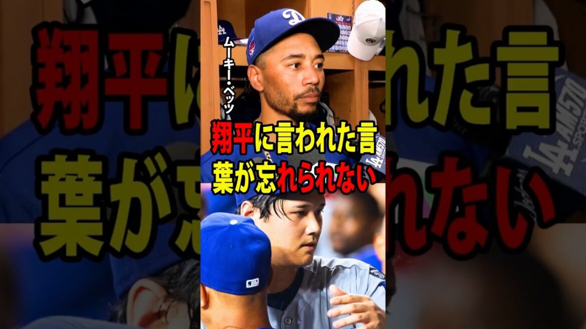 [Shohei Ohtani]After being forced to be substituted midway due to injury, Betts revealed to the US media that he was brought to tears by Ohtani's unexpected words.[Overseas reaction MLB Major Baseball]