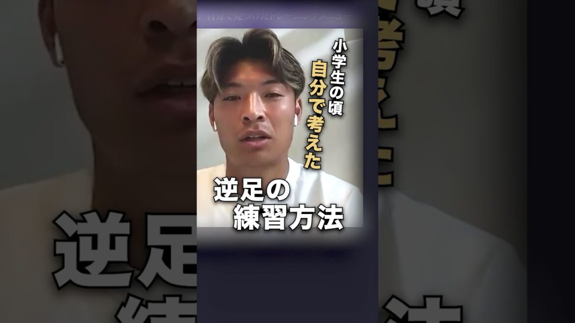 [Shuto Machino's childhood]What is the "opposite foot practice method" devised by the Japan national team forward? "Stand in front of the mirror..."