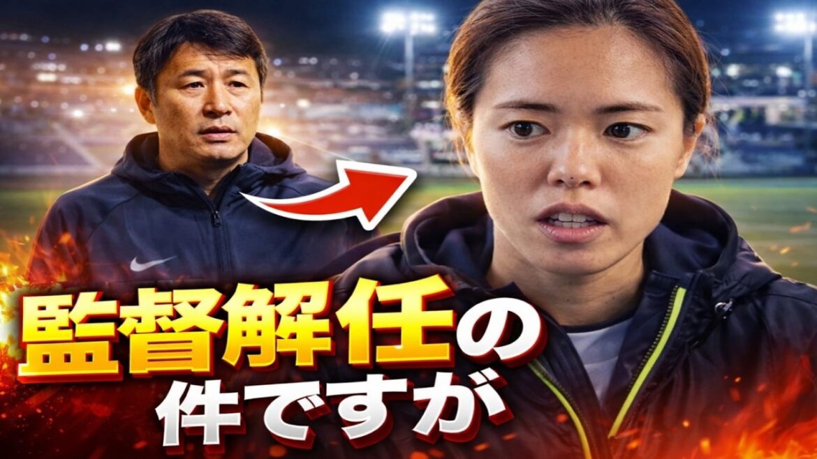 [Shock]A huge shock to Nadeshiko Japan! The story behind Nielsen's ``sudden dismissal'' of coach is too dangerous... What are the true feelings secretly revealed by the players? The world is in an uproar over Yui Hasegawa's reaction! What is the unprecedented truth that shocked even the overseas media? ?