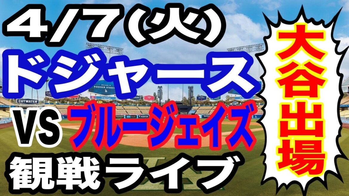 [Shohei Otani participates! ][Dodgers game live]4/7 (Tuesday) Dodgers vs. Blue Jays watching live #Shohei Otani #Yoshinobu Yamamoto #Live streaming