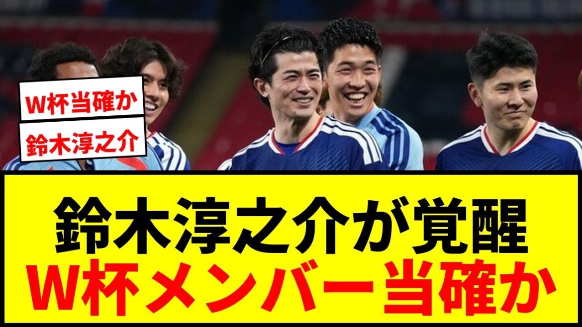 [Shocking]Junnosuke Suzuki jumps up to join the World Cup squad! Bayern CB also praises it!
