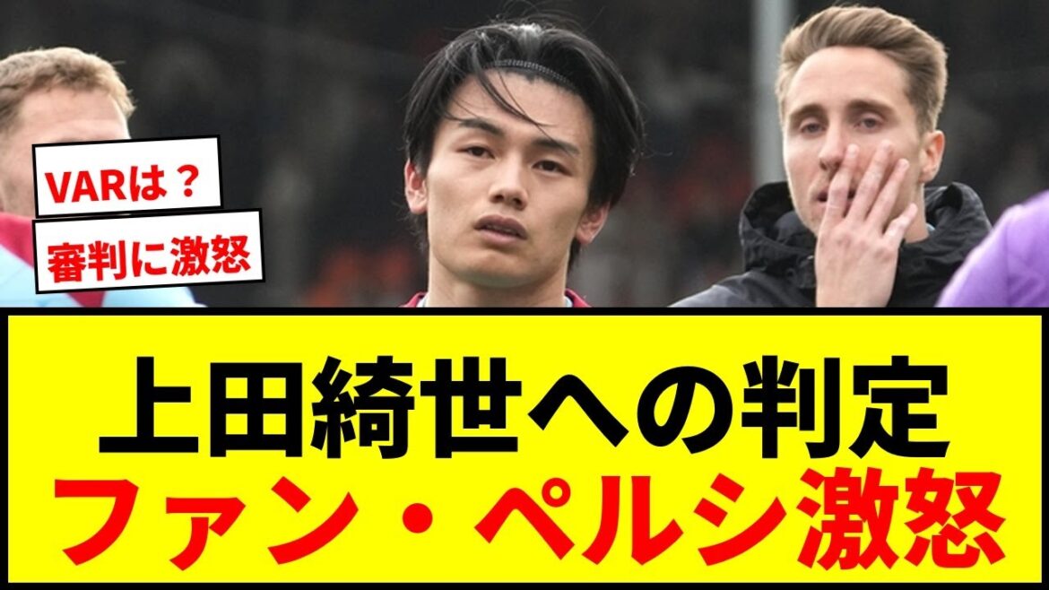 [Furious]Van Persie criticizes referees for missing foul on Kiyo Ueda: "There was no penalty kick or free kick. It's unbelievable."