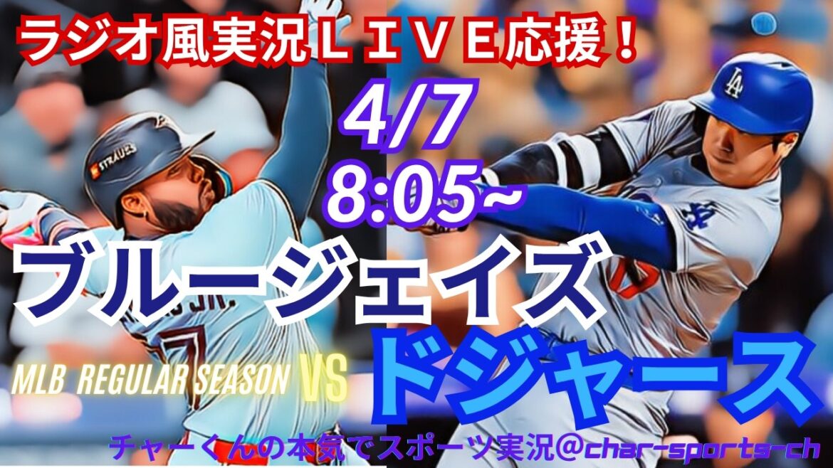 [Otani and Okamoto participating/simultaneous viewing live support]Live support for MLB Dodgers vs. Blue Jays in a radio style #Otani Home Run #Shohei Otani #Dodgers #Yoshinobu Yamamoto #Kazuma Okamoto #MLBLIVE #MLB Live