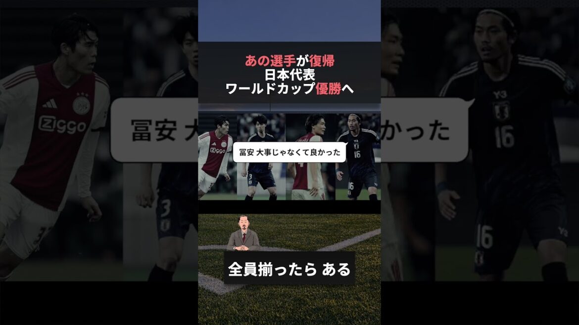 Main players of Japan national team return to World Cup championship #w cup #Tomiyasu #Japan soccer national team