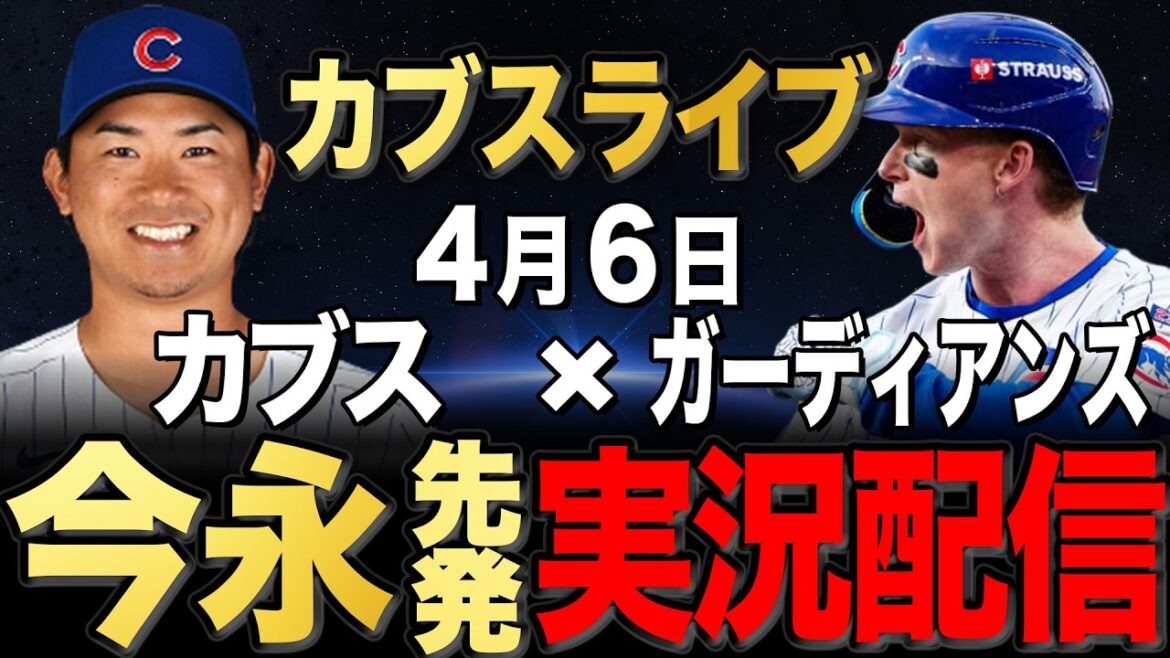 [Cubs/Shota Imanaga]4/6 Imanaga starts!! Will it be the first win of the season? Guardians vs Cubs #Seiya Suzuki #Shota Imanaga