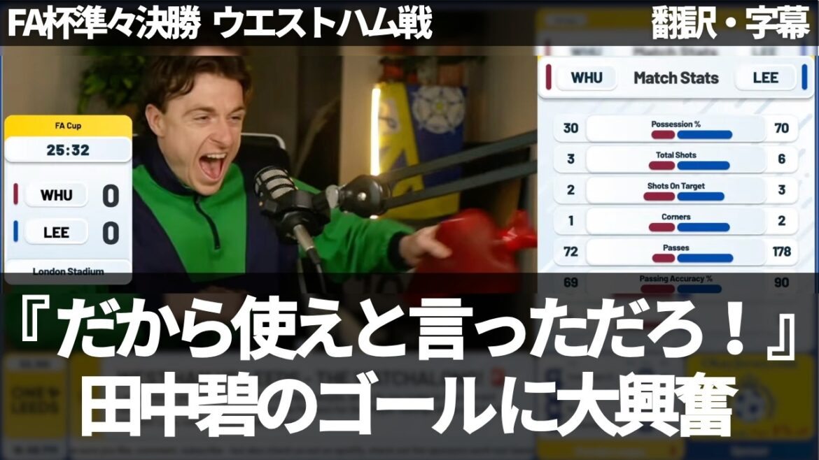 ``Awesome goal by Aoi Tanaka! ! ” Leeds fans excited by Aoi Tanaka’s beautiful goal[with subtitles, no commentary]