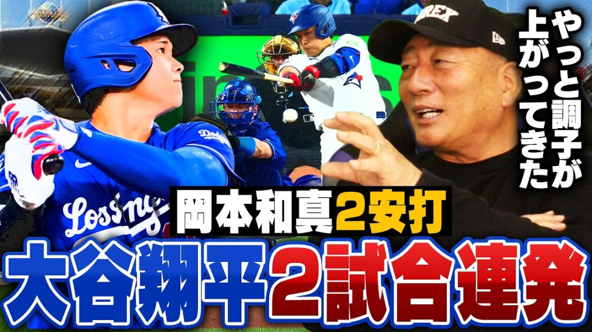 [MLB Breaking News]Dodgers Shohei Otani hits No. 3 HR for 2 consecutive games! Blue Jays' Kazuma Okamoto has two hits, his first failure in the majors...Will Munetaka Murakami be traded during the season?