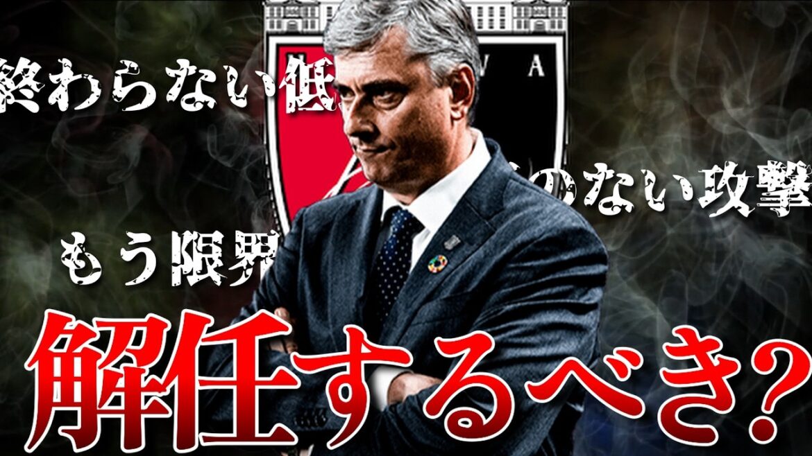 [What is the real problem? ]Should Urawa Reds fire Scorja?