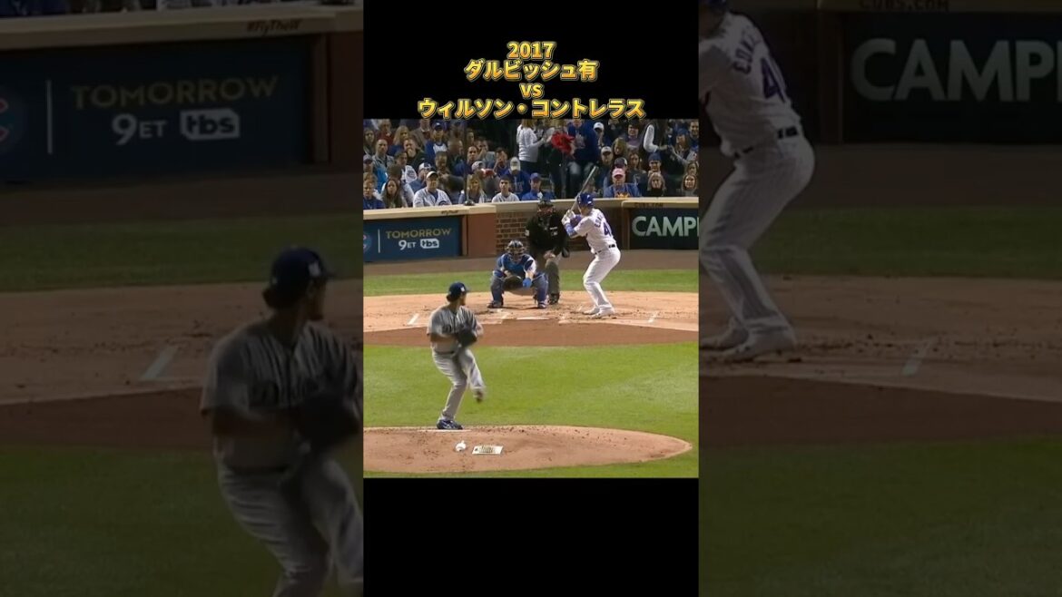 [Yu Darvish]vs Willson Contreras 2017 All pitches Los Angeles Dodgers Yu Darvish Dodgers Willson Contreras #shorts