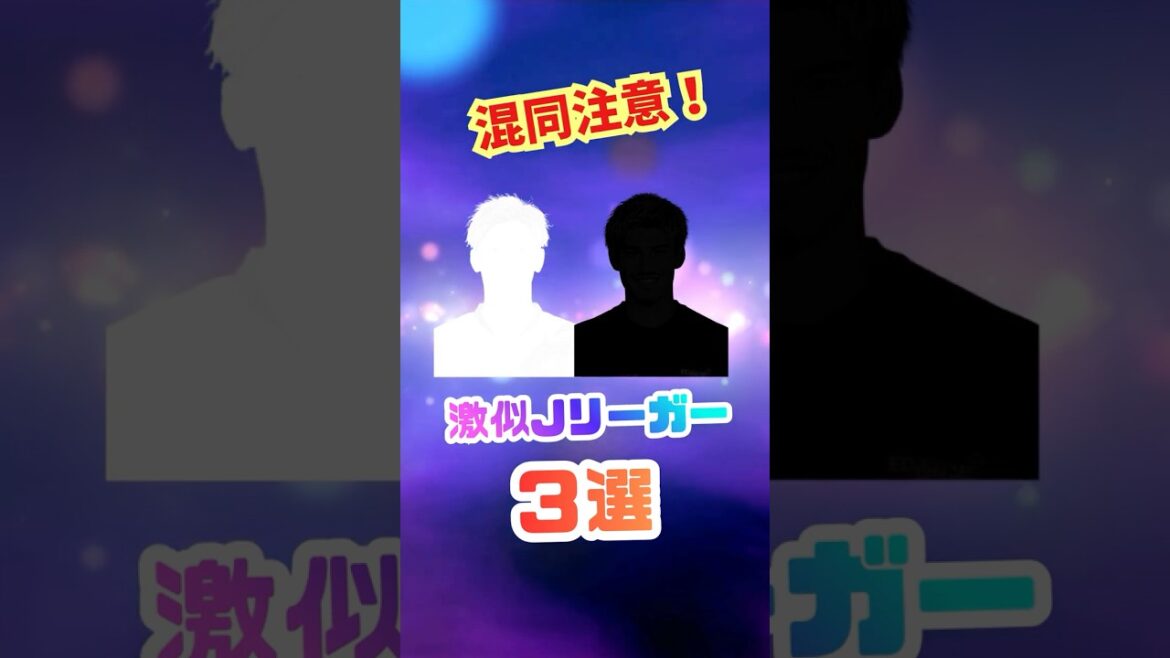 Be careful of confusion! ? 3 very similar J Leaguers