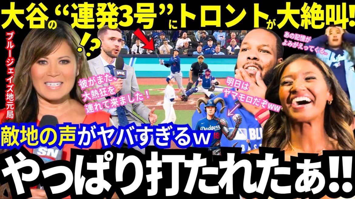 “I was hit after all!” Shohei Otani’s “3rd hit in a row” HR screams out from Toronto! His teammates' predictions were correct. ``He's brought a lot of enthusiasm again.'' The Blue Jays' media were also excited![Latest information/MLB/Overseas reactions]