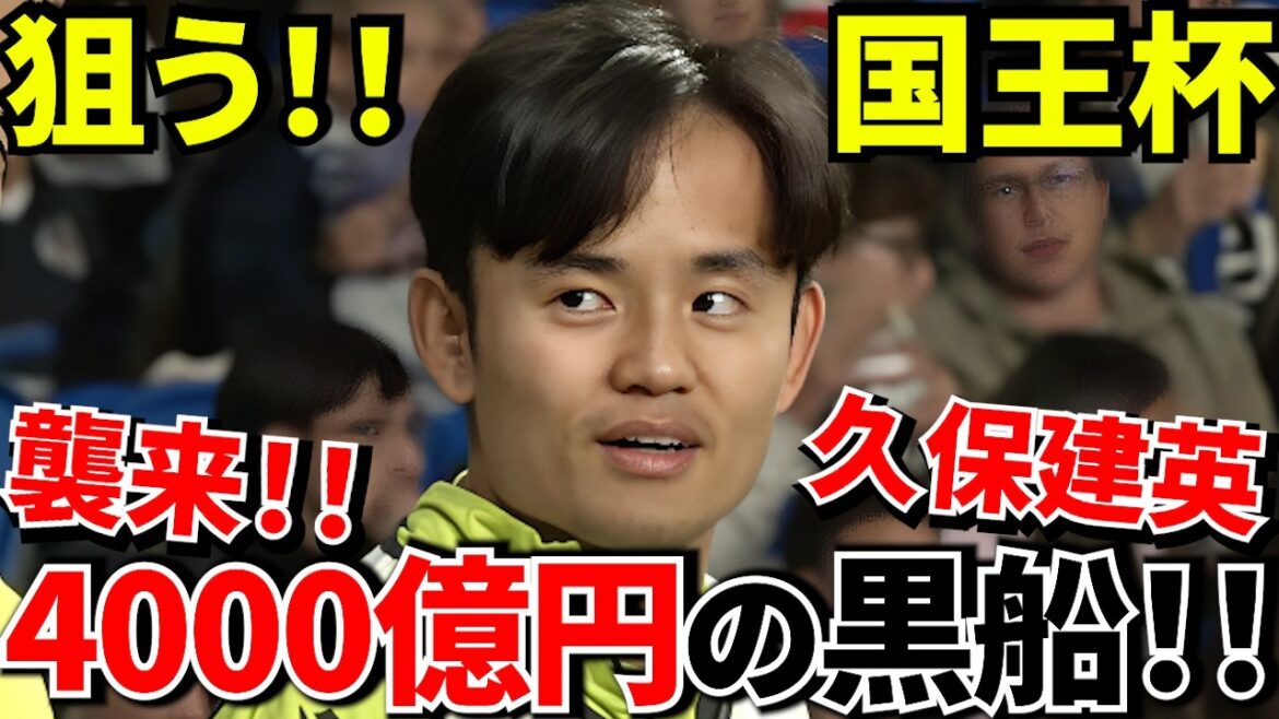 [Ambition of 400 billion yen!!]Takefusa Kubo is nominated!? Spain's prestigious family's "huge plan" and the dangerous behind-the-scenes circumstances! ! The day to crush Atlético[Copa del Rey final!!]