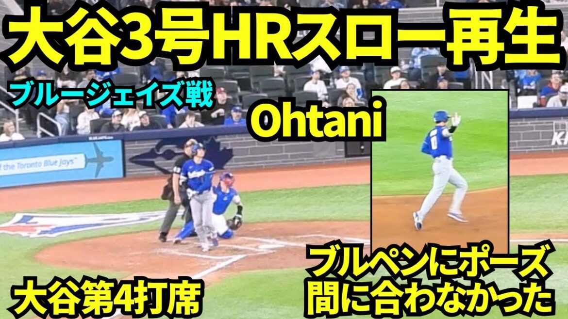 When I played Shohei Otani's No. 3 home run in slow motion, he dashed and couldn't make it to the bullpen in time to pause! Blue Jays fans did not react and were cold...[Local footage]April 6, 2026 vs. Blue Jays