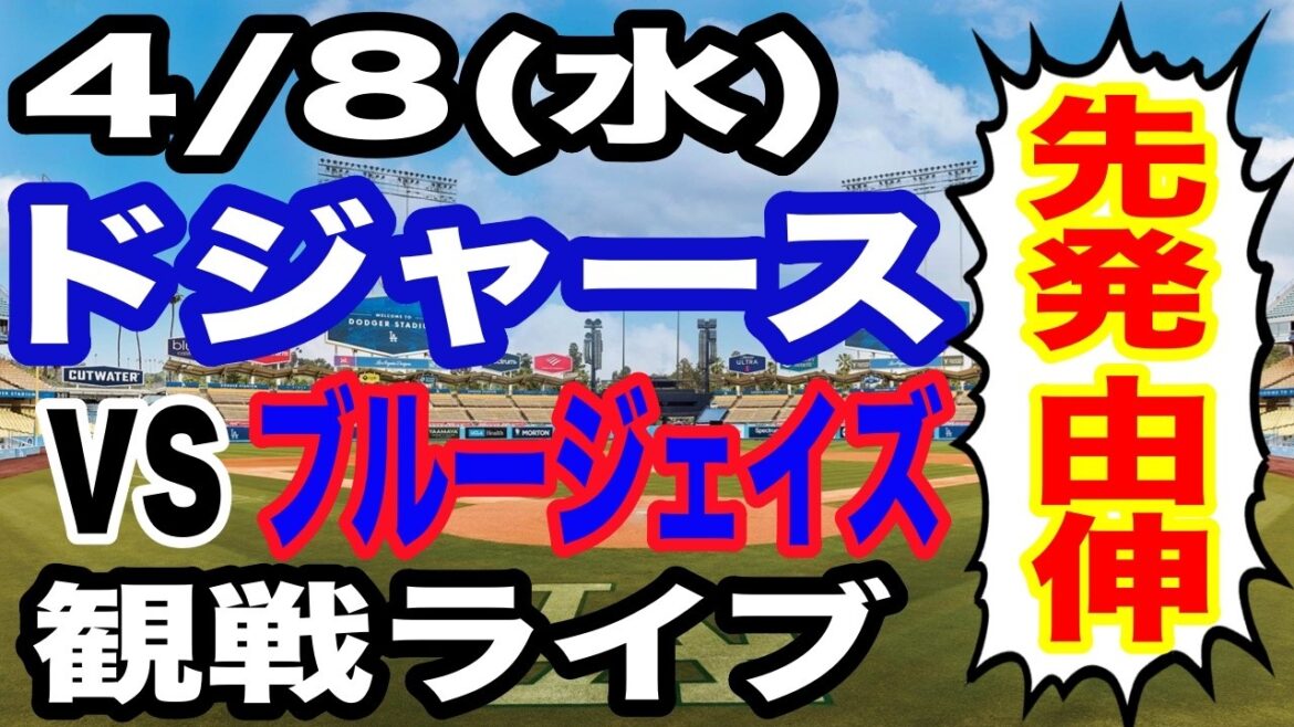 [Yoshinobu Yamamoto & Shohei Otani participate! ][Dodgers game live]4/8 (Wednesday) Dodgers VS Blue Jays watching live #Shohei Otani #Yoshinobu Yamamoto #Live streaming