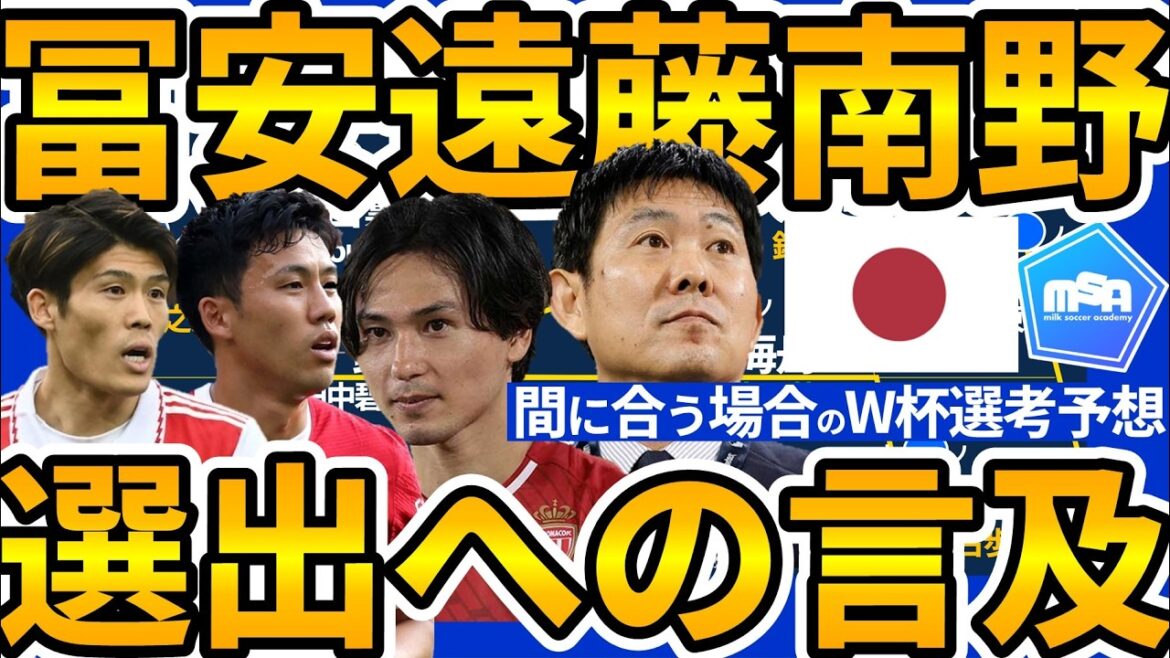 [Possibility of Takehiro Tomiyasu/Takumi Minamino/Wataru Endo to be selected for the World Cup]Mentioned at Director Moriyasu's return press conference...What will happen to the selection of young players if the team is increased in time? !