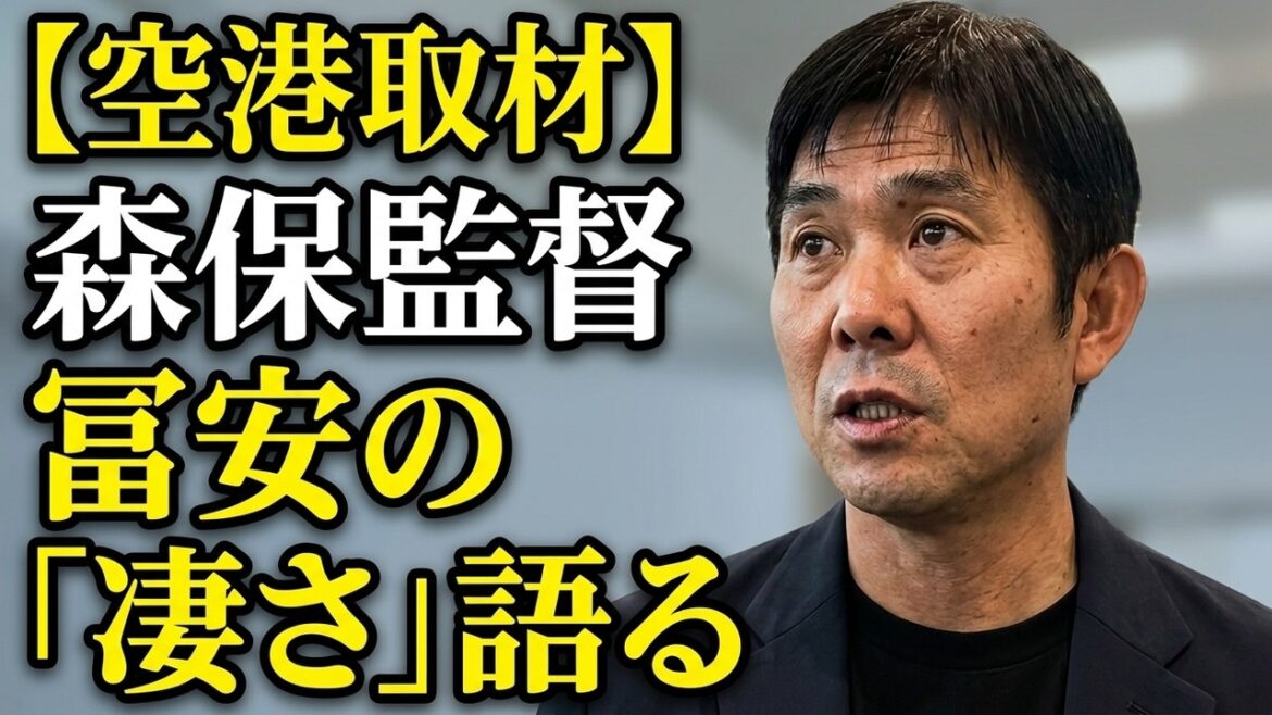 [Airport interview]Coach Moriyasu highly praises Tomiyasu's play. What happened in the meeting with Itakura and others?
