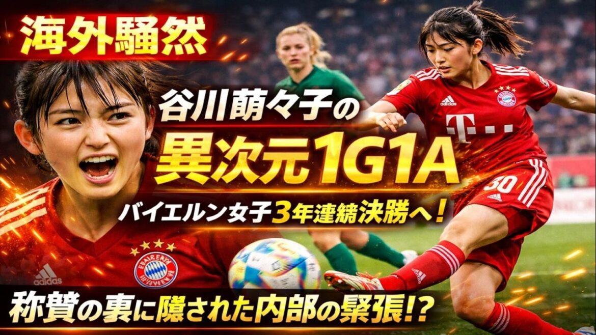 [Shocking]Moeko Tanigawa, a 20-year-old genius is a “magical 1G1A”! The truth behind the evolution that led Bayern Women to the DFB Pokal final for the third year in a row...The captain objects behind the local praise