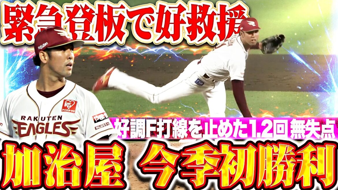[Good relief after pitching in an emergency]Ren Kajiya “No problem in the inning!! First win of the season by stopping the Fighters batting lineup that is in great shape!!”
