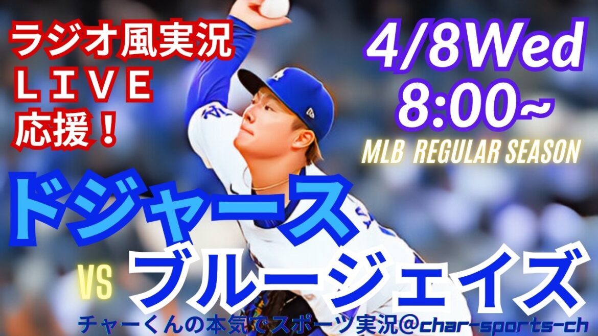 [Yamamoto is the starter! Otani participation/simultaneous viewing live support]Dodgers vs. Blue Jays live radio-style support #Otani home run #Shohei Otani #Dodgers #Kazuma Okamoto #MLBLIVE #MLB Live #Yoshinobu Yamamoto