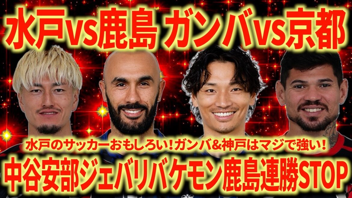 [Gamba's Strongest]Nagoya Support Looks Back Mito vs. Kashima Gamba vs. Kyoto If the schedule is not too crowded, Gamba will definitely win