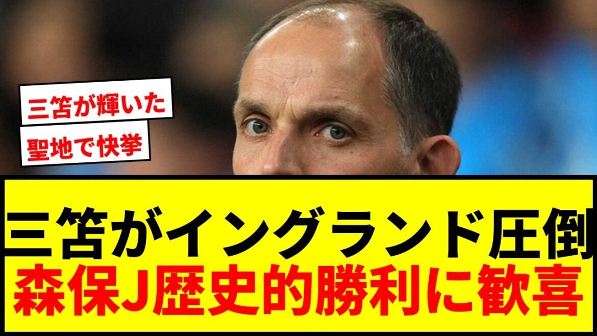 [Shocking]Kaoru Mitoma dominates England! Moriyasu J gets his first historic victory in the holy land of soccer!