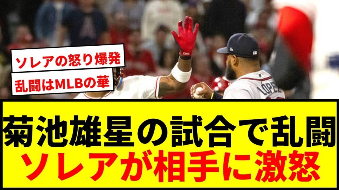 [Shocking]A brawl breaks out at Yusei Kikuchi's starting game! Solaire becomes furious with opposing pitcher and both are ejected after exchanging punches