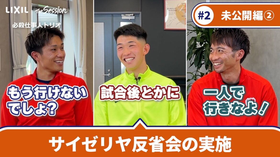 [LIXIL]Kashima Antlers The Session Season6.5 #2 ~Part2 Unreleased Edition~ Gaku Shibasaki x Yuki Hayakawa x Yuta Higuchi