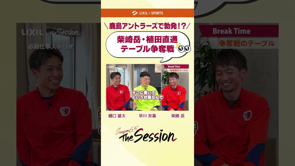 [LIXIL]Kashima Antlers The Session Season6.5 vol.2 Part1 ~ Outburst! ? “Shibazaki/Ueda table battle” ~ Yuta Higuchi x Yuki Hayakawa x Gaku Shibasaki #shorts