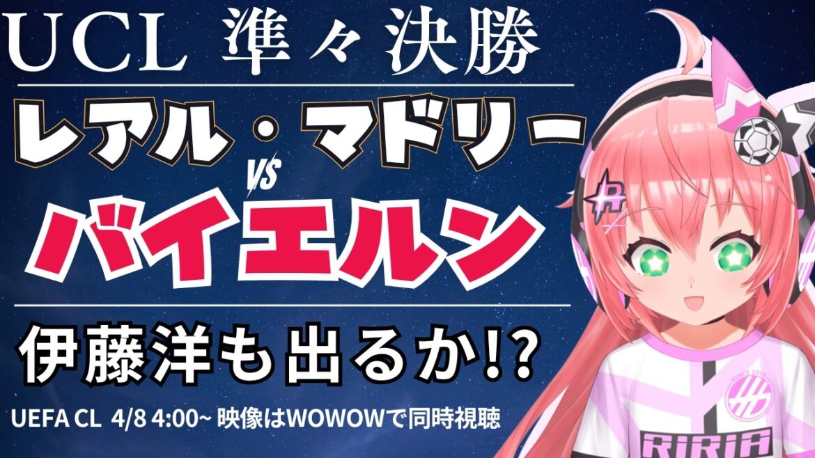 UCL simultaneous viewing/live commentary | Hiroki Ito bench Real Madrid vs. Bayern Munich UEFA Champion League 25/26 Quarterfinals 1st-leg #Hikari Riria Soccer VTuber]*Video WOWOW