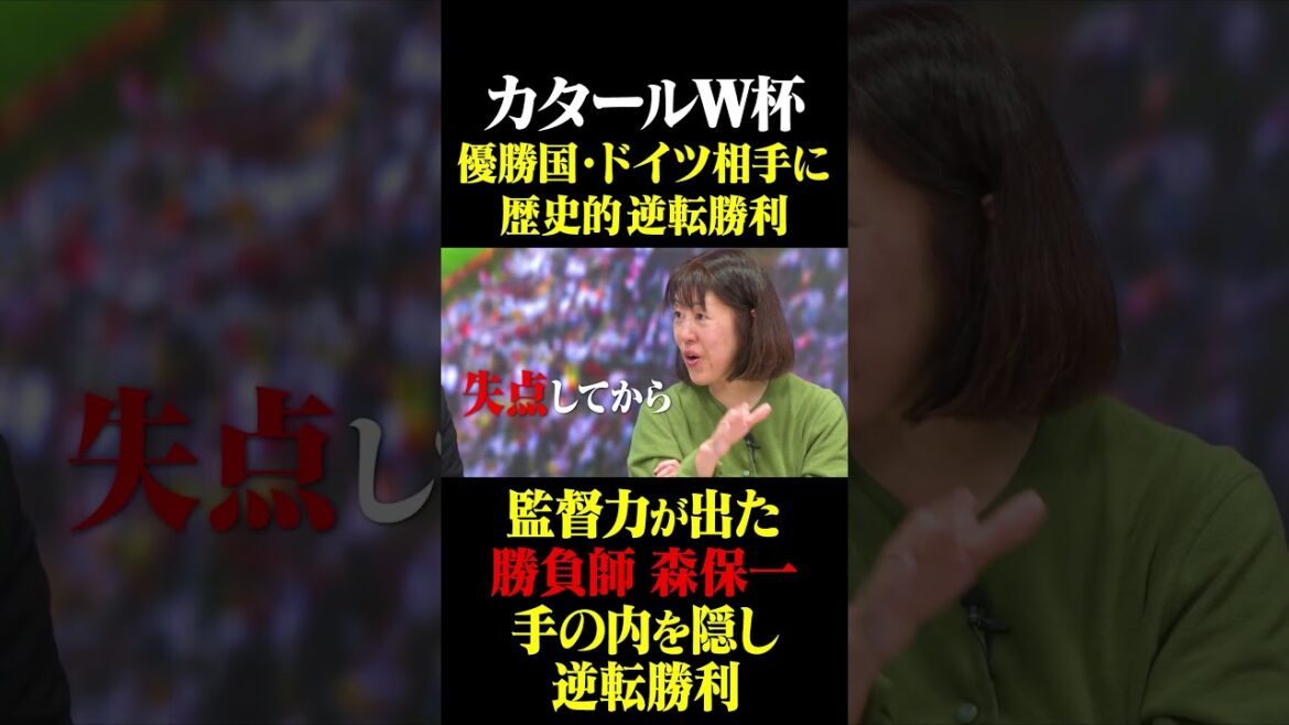 Qatar World Cup Come-from-behind victory over Germany, game master Hajime Moriyasu who showed his managerial skills #Keita Suzuki #Japan National Team #Hajime Moriyasu #Qatar World Cup Qatar World Cup Come-from-behind victory over Germany, game master Hajime Moriyasu who showed his managerial skills #Keita Suzuki #Japan National Team #Hajime Moriyasu #Qatar World Cup