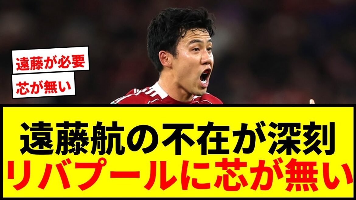 [Shocking]Local media passionately say that Liverpool lacks a core due to the absence of Wataru Endo! ``I need peas''