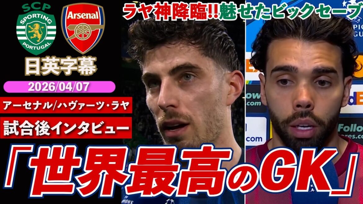 [Raya God Advent]Arsenal, dramatic victory with dramatic AT bullet! Distinguished player Havertz praises defender ``He's the best goalkeeper in the world'' | Sporting VS Arsenal | Havertz Raya post-match interview | Japanese-English subtitles | April 7, 2026