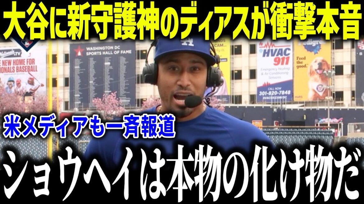 Diaz, the new guardian of Shohei Otani's dual-wielding team, is shockingly honest: "I'm jealous..." Local media showered with praise for the first win of the opening season[MLB/Shohei Otani/Overseas reaction]