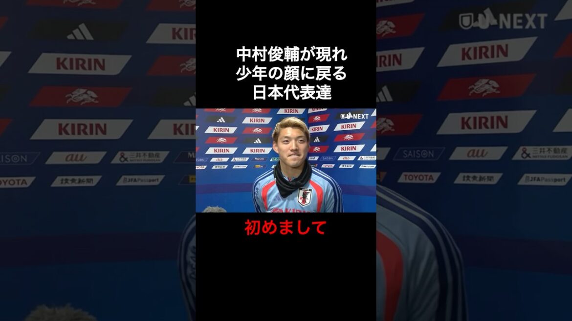 Shunsuke Nakamura appears and the Japanese national team members return to their boyish faces.