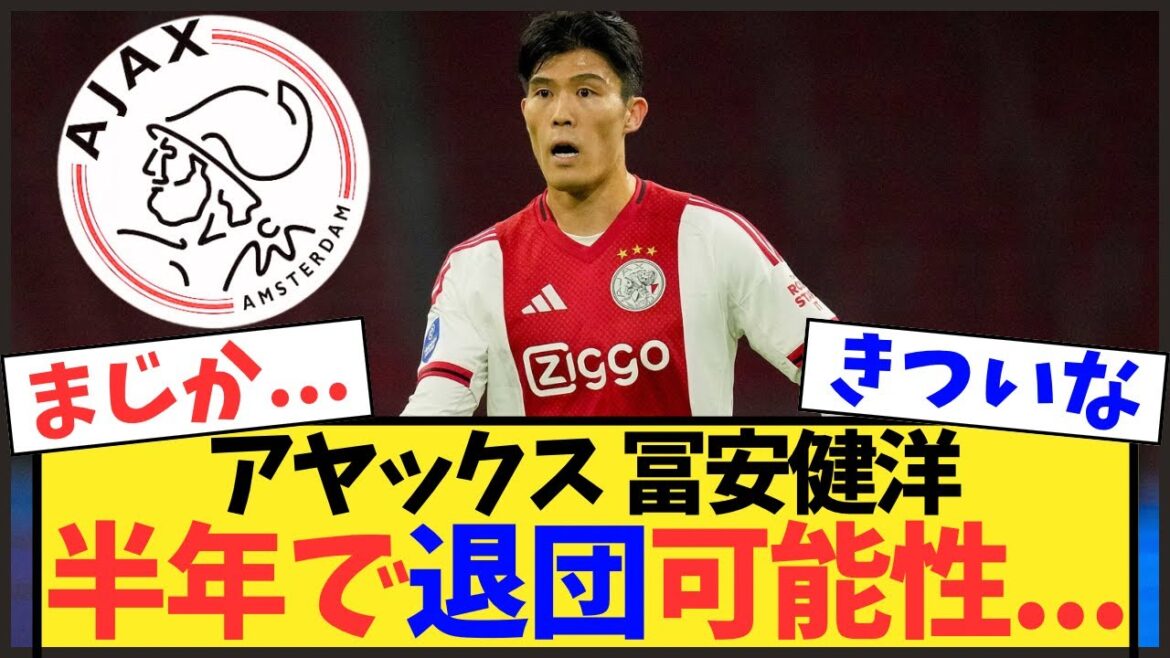 [Anxiety]Will Takehiro Tomiyasu leave Ajax in six months? Local media also fear big loss[Japan national soccer team]