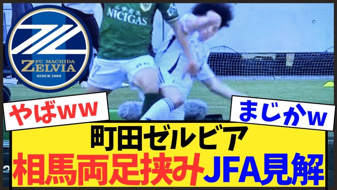 [Machida]JFA complains about Yuki Soma's "legs caught". Behind the scenes of no foul decision[J League]