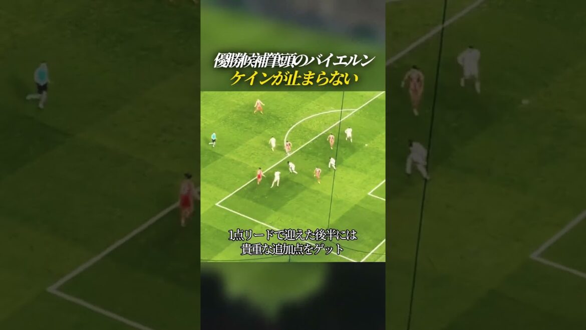 Bayern Kane, the top favorite for the championship, is unstoppable