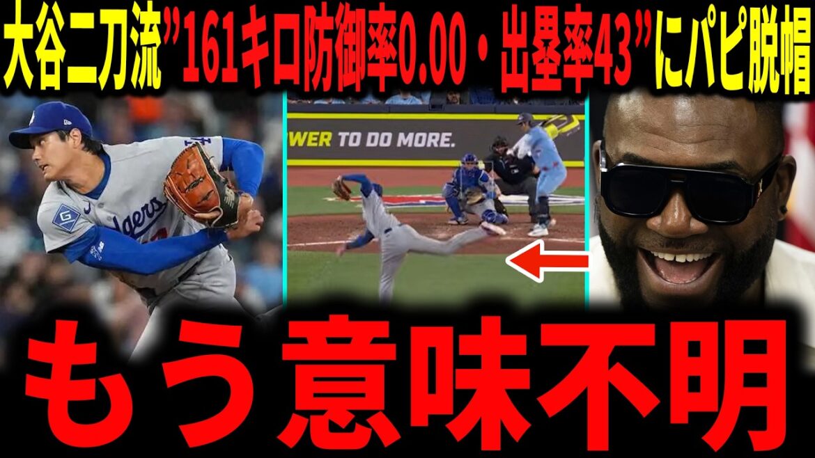 [Shohei Otani]Otani dual-wielding fastball with a speed of 161 km/h and an ERA of 0.00, making it an impressive pitch! A legend roars at Otani, who is breaking records in pitching and hitting...He also mentions the collapse of the relief team.