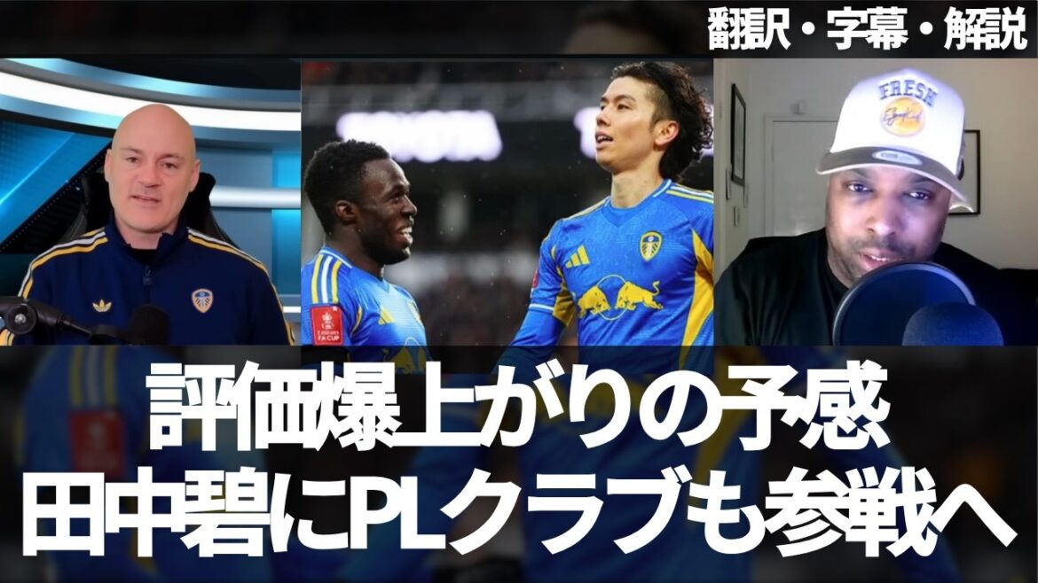 ``3 billion yen is cheap for Aoi Tanaka'' Reactions of Leeds fans who want him to stay even as transfer rumors increase and it looks like there will be a battle for him[with subtitles and commentary]
