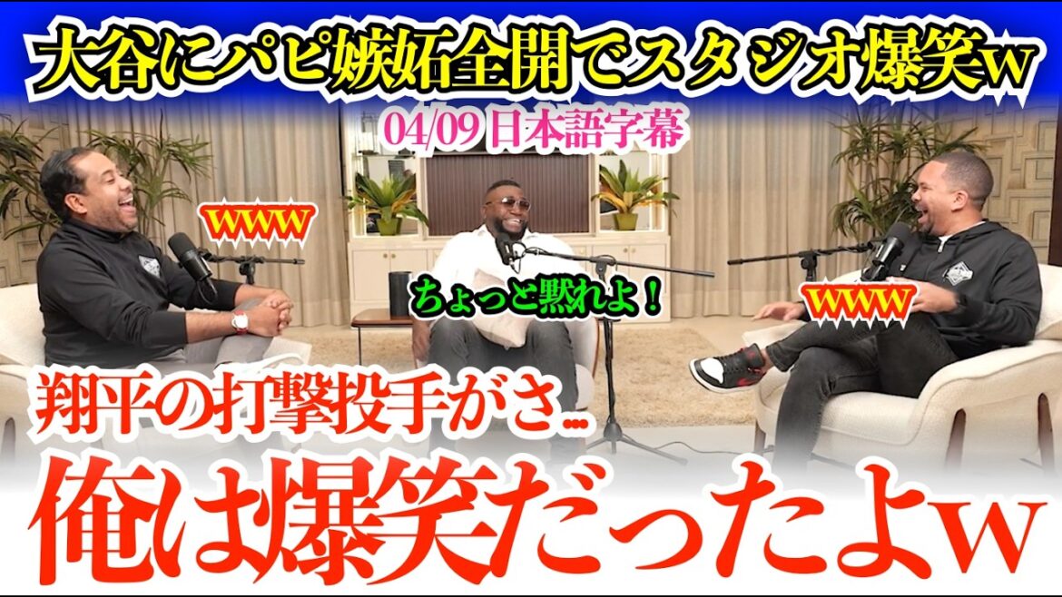 The studio burst into laughter as Papi talked Otani in full swing. ``When I heard Shohei talk about that, I burst out laughing.''[Japanese subtitles]
