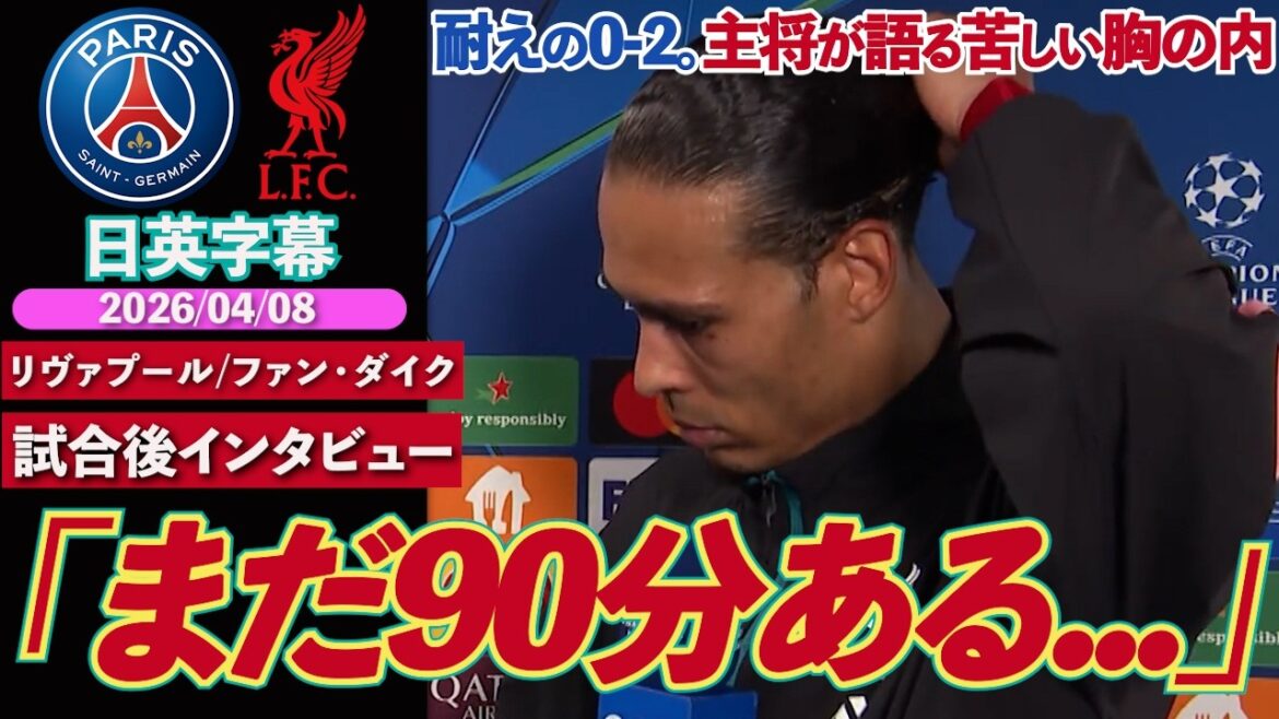 [Captain's Struggles]Liverpool, 0-2. The captain who continues to support his team talks about his painful feelings: "This is not the standard we've had before" | PSG VS Liverpool | Post-match interview with Van Dijk | Japanese-English subtitles | April 8, 2026