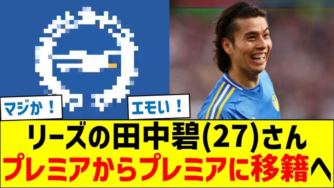 Leeds' Aoi Tanaka (27) to transfer from Premier League to Premier League