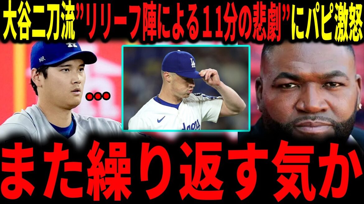 [Shohei Ohtani]Tragedy in just 11 minutes "Are we going to repeat the same thing again?" Otani's amazing pitching was once again ruined by the relay... The legend is furious over manager Roberts's command.