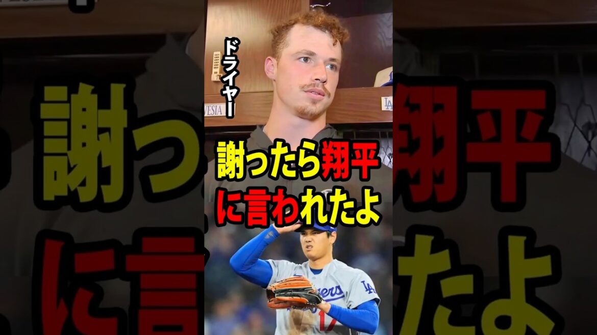 [Shohei Ohtani]Pitcher Dreyer made a mistake that cost Ohtani his second win, but he burst into tears as he revealed the moving words Ohtani said to him afterwards.[Overseas reaction MLB Major Baseball]