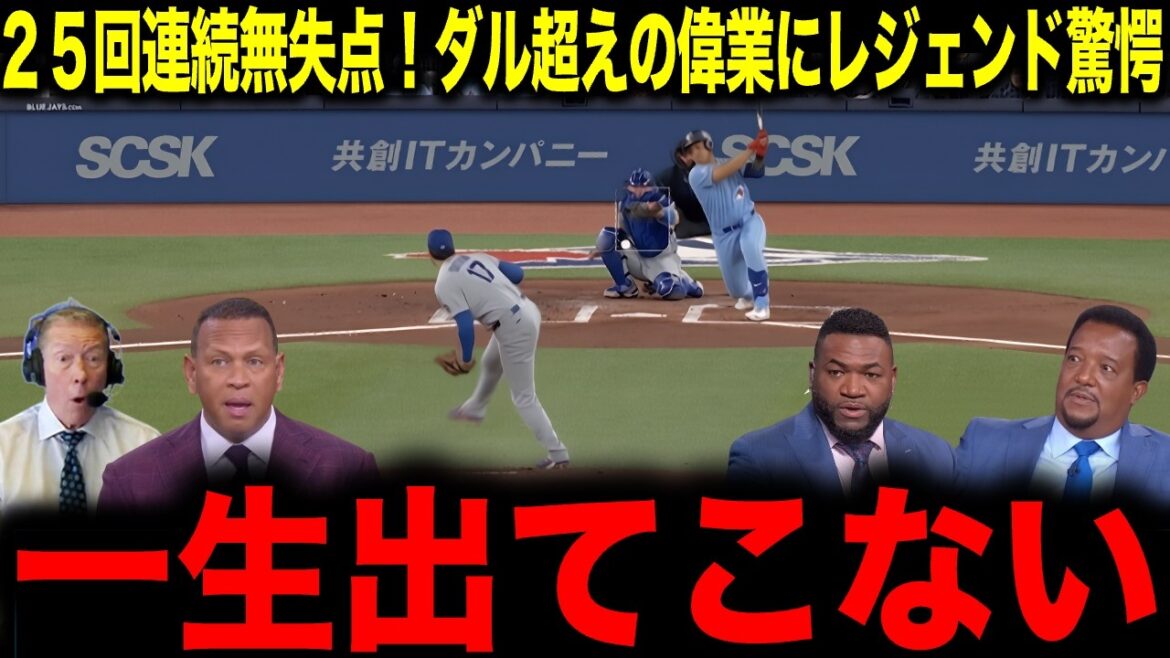 [Shohei Otani]25 consecutive scoreless innings! Legend shocked by feat surpassing Daru: ``It will never happen again''