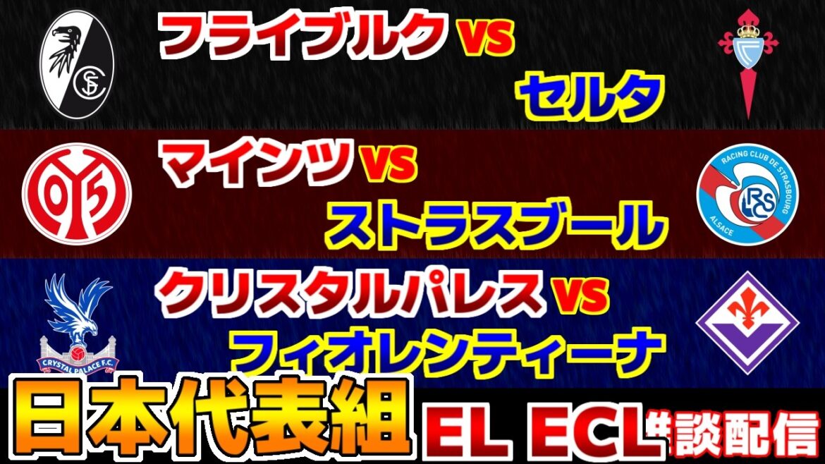 [Daichi Kamata & Yuito Suzuki & Kaishu Sano starting lineup]Crystal Palace vs Fiorentina Freiburg vs Celta Mainz vs Strasbourg | /EL・ECL/Japan National Soccer National Team