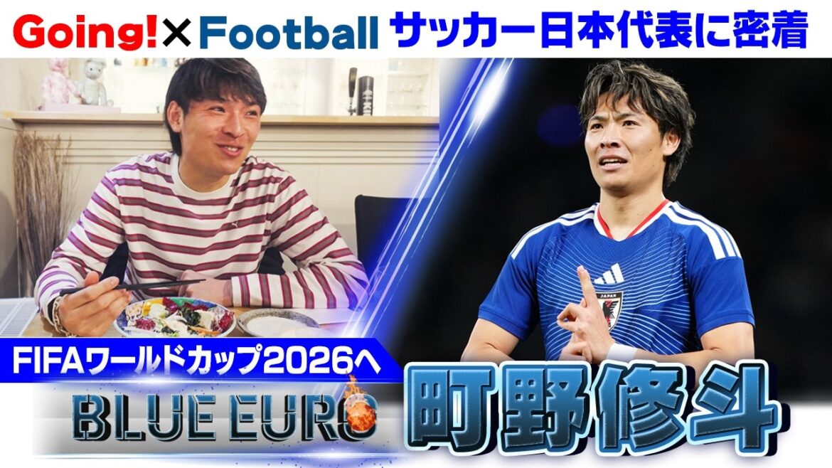 [Relieves the frustration of not participating 4 years ago]Shuto Machino “This is a tournament where I can help Japan with a goal” | Heading into the FIFA World Cup 2026… A close look at the Japan national soccer team | Going! Planning ~ BLUE EURO