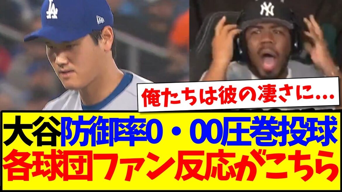 [Reactions from overseas]Shohei Ohtani showed off his amazing pitching with an ERA of 0.00, and here are the reactions of fans of various MLB teams who are in awe.